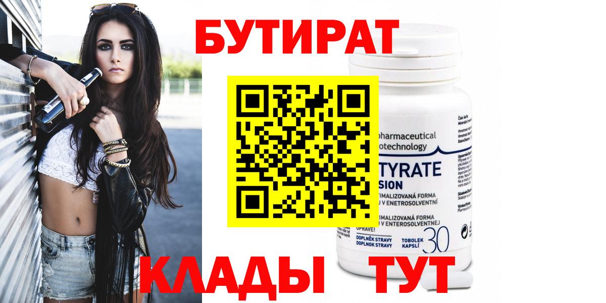 Бутират Butirat Казань